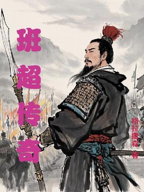 班淑传奇为什么下架