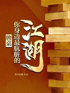 牌桌你身边最肮脏的江湖 第576章