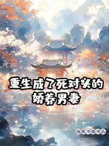重生成为死对头的