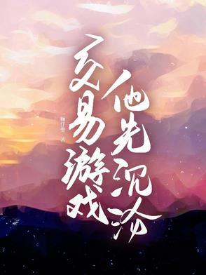 交易游戏他先沉沦完结了吗