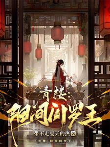 青楼艳妓简介