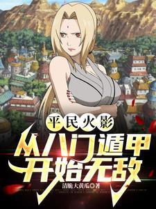 穿越火影八门遁甲