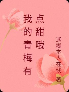 我的青梅太甜
