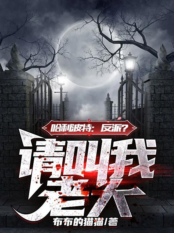 哈利波特反派合集