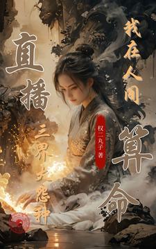 假千金爆红