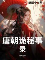 唐朝诡事录在线阅读