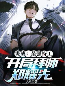谍战电影特工