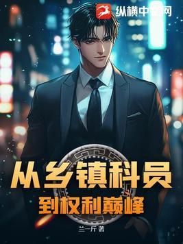 科员到镇长要多久