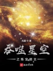 吞噬星空炼器