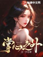 掌心之逐全文免费 阅读