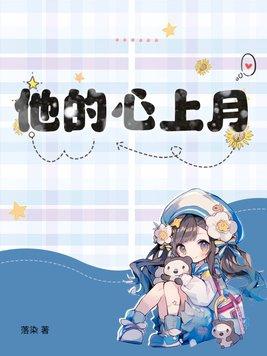 他的心上人abo全文阅读