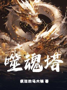 噬魂塔 疯狂的马大锅