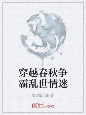 穿越春秋女主