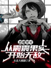 恶魔果实从震震果实开始无敌全集