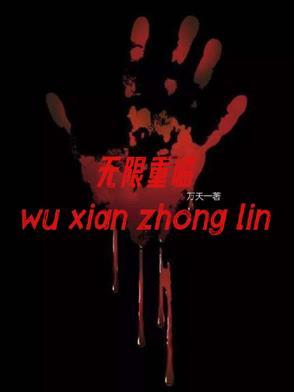 无限重生的