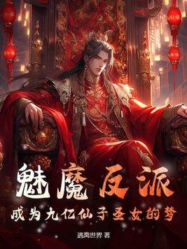 主角有魅魔