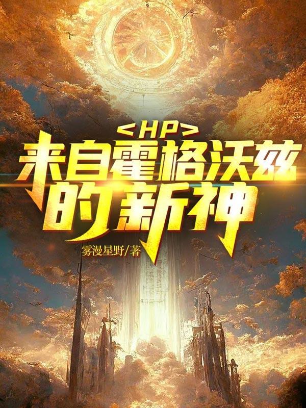 hp穿越?归来?!华丽的霍格沃兹女王
