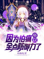 怕痛就点防御力第一季