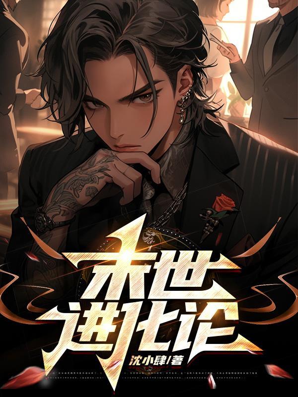 末世进化厂