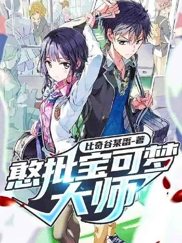 憨批宝可梦大师 比奇谷某番