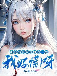 和高冷女仆的甜蜜生活汉化手机版 3.2.4