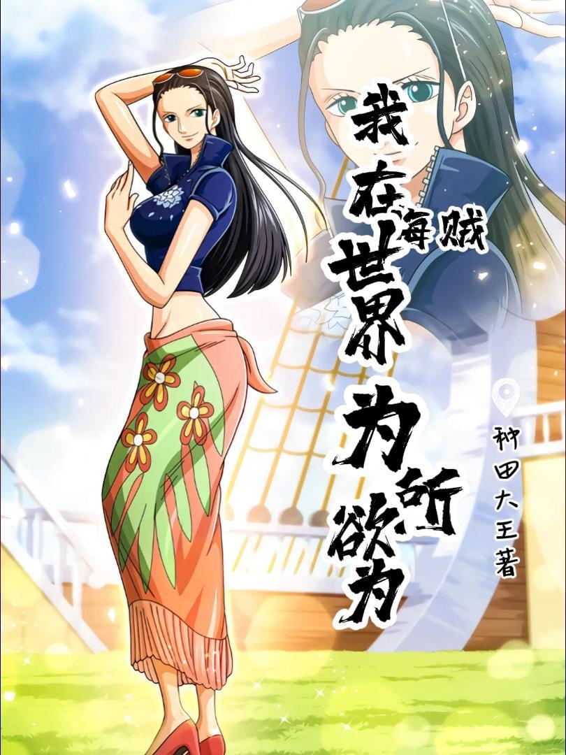 我在海贼世界读书