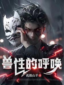 兽性诱惑