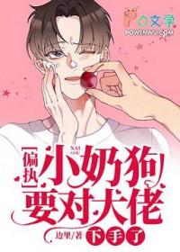 奶狗偏执