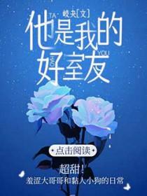 她是我的室友