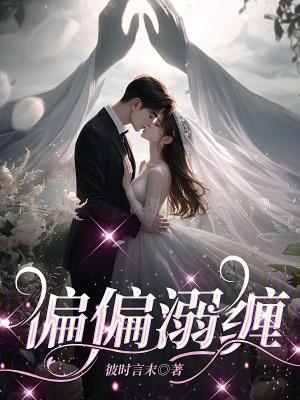 偏偏宠爱全文阅读免费