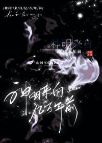 神明迎来了他的人间