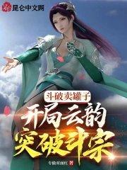 斗破苍穹之开局送云韵