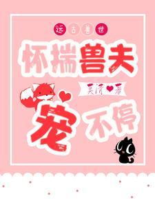 远古 兽世