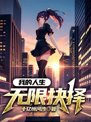 我的无限人生好看吗