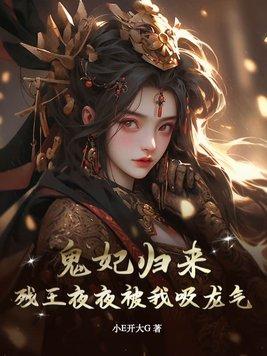 残王的鬼妃全文阅读