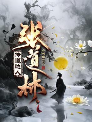 张道宗简介