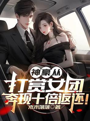 神豪从打赏主播两一开始