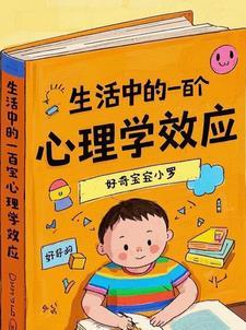 日常生活中的心理学效应