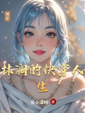 林澜叶简介