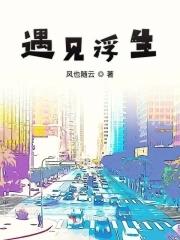 遇见浮生风也随云的出处和背景故事