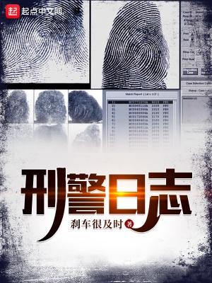 刑警日志 乐阅读