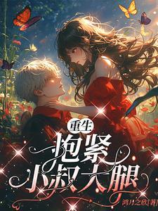 重生归来抱紧小叔大腿