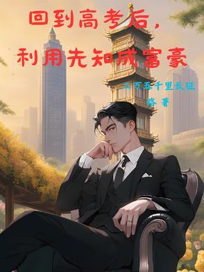 从高考之后当神豪