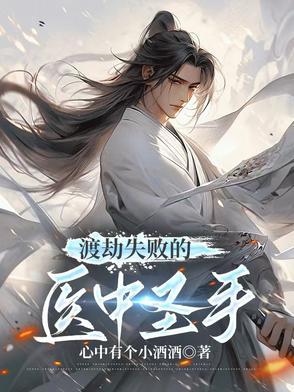 渡劫失败被徒弟