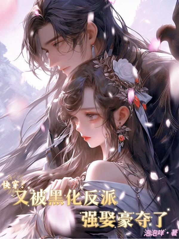 快穿 又黑化了