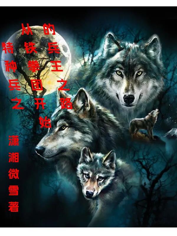 我是特种兵从铁拳团开始