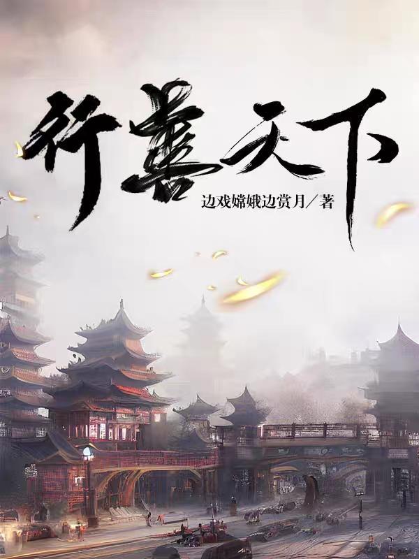 善行天下解释