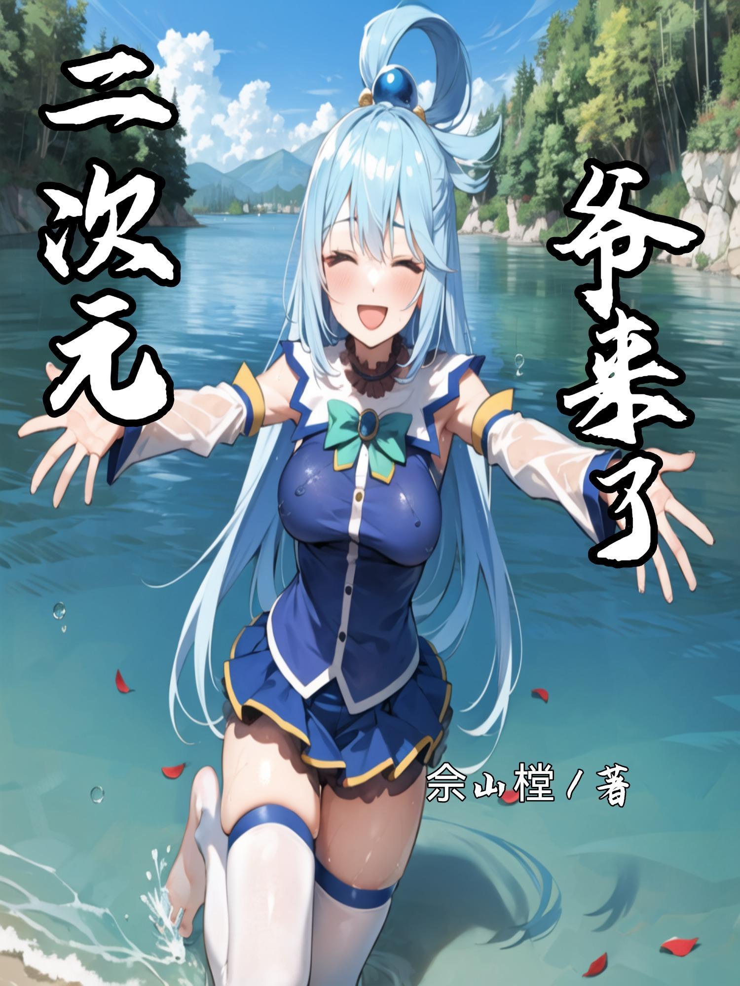 二次元又来了.jpg