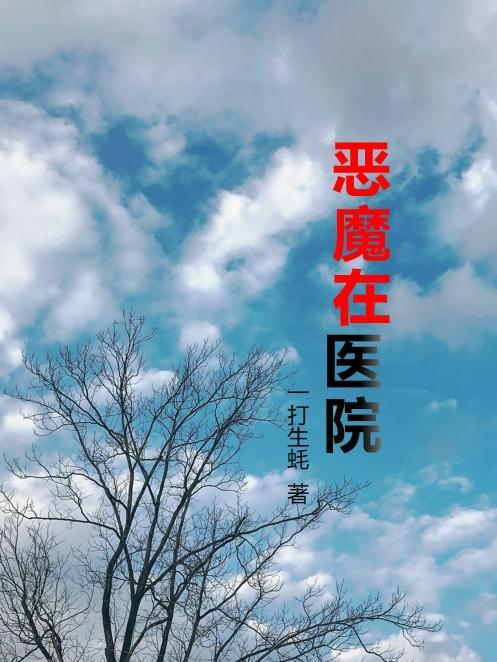 恶魔医院的电影