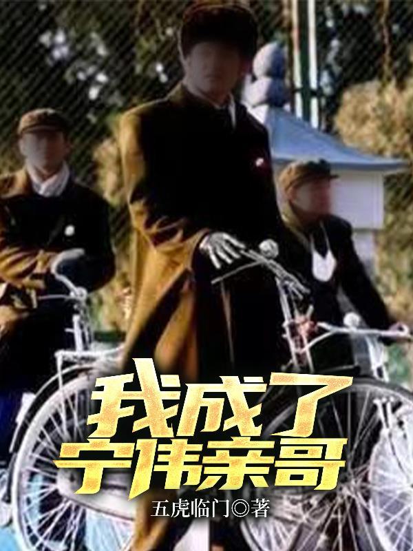 血色浪漫之我成了宁伟亲哥五虎临门